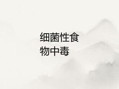 细菌性食物中毒