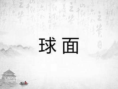 球面