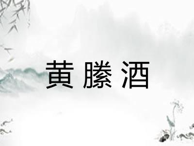 黄縢酒