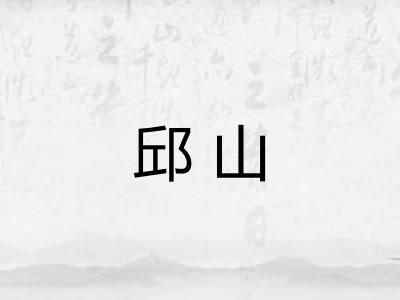 邱山