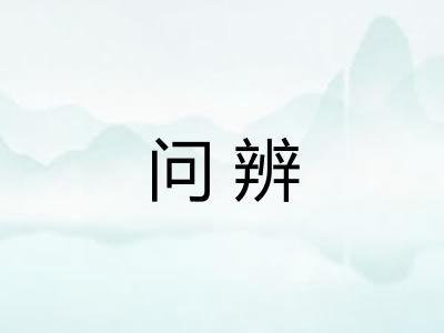 问辨