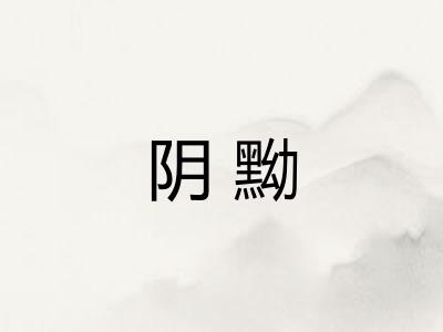 阴黝