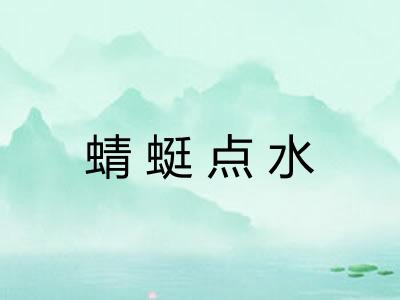 蜻蜓点水