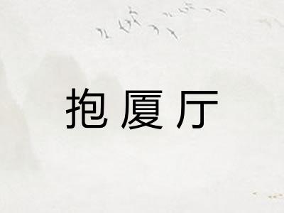 抱厦厅