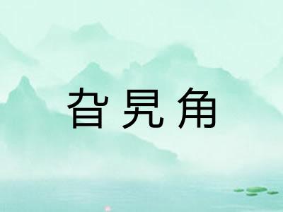 旮旯角