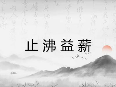 止沸益薪