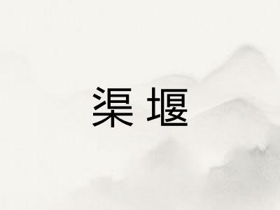 渠堰