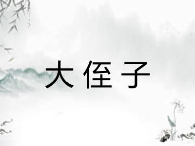 大侄子