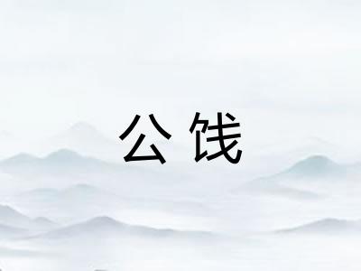 公饯