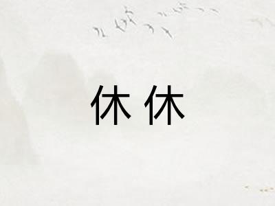 休休