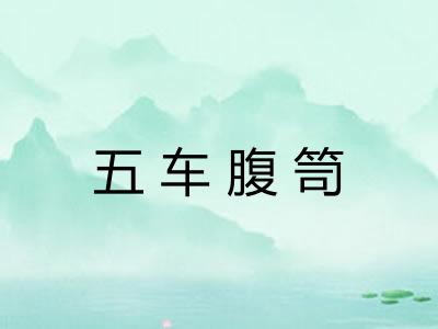 五车腹笥