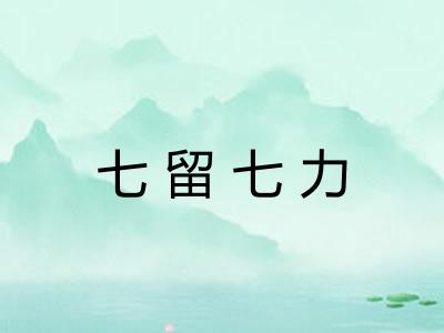 七留七力