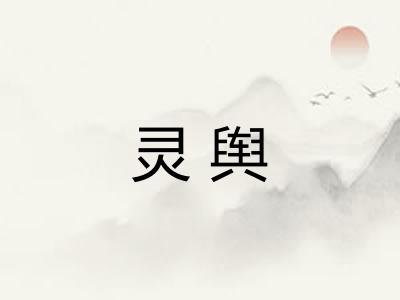 灵舆