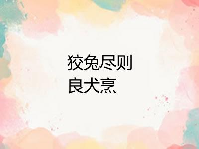狡兔尽则良犬烹