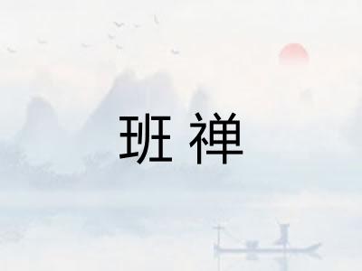 班禅