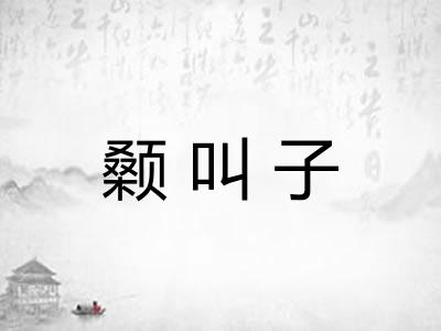 颡叫子