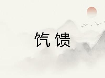 饩馈