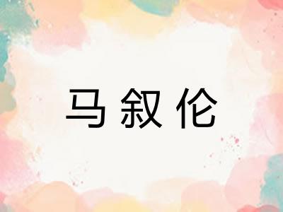 马叙伦