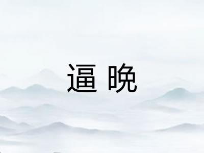 逼晩