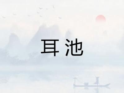 耳池