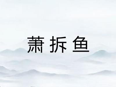 萧拆鱼