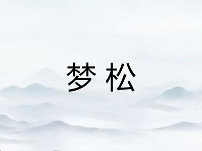 梦松