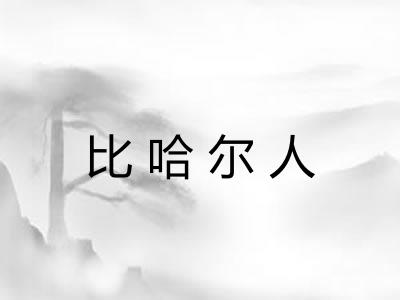 比哈尔人