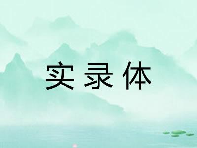实录体