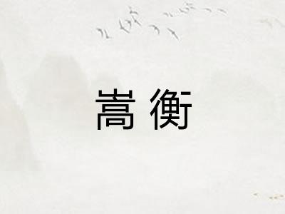 嵩衡