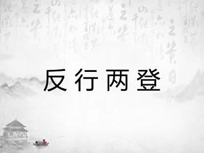 反行两登