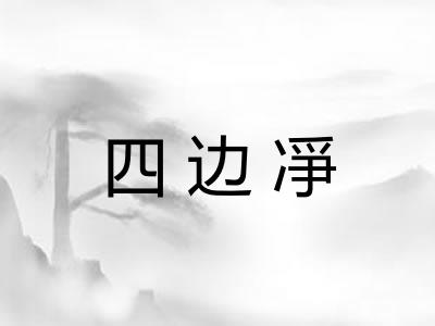 四边凈