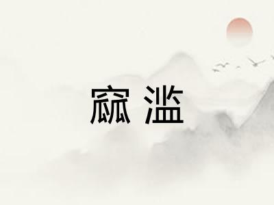 窳滥