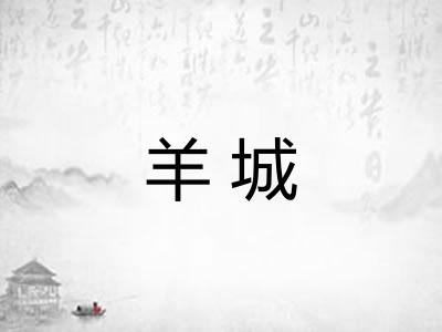 羊城