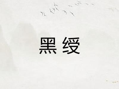 黑绶