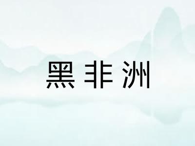 黑非洲