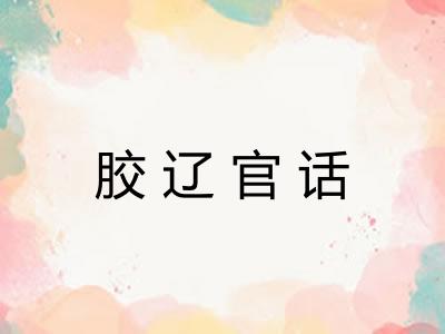 胶辽官话