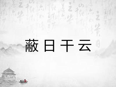 蔽日干云