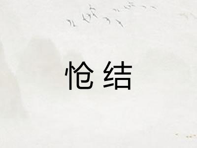 怆结