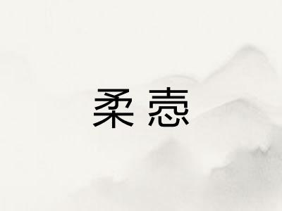 柔悫