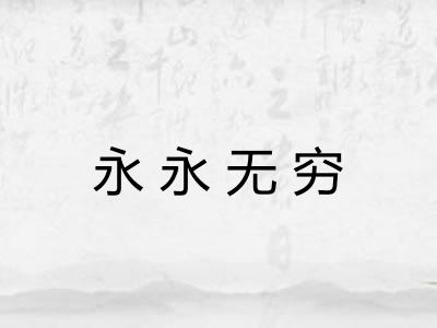 永永无穷