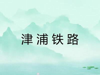 津浦铁路