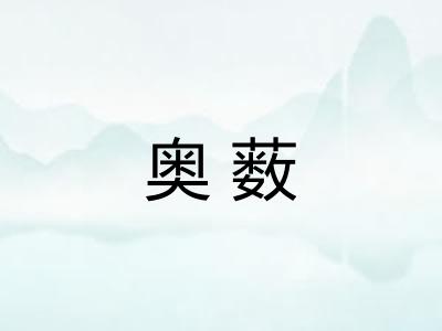 奥薮