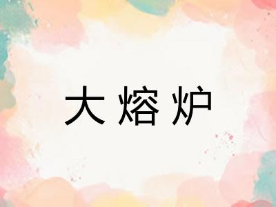 大熔炉