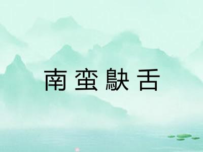 南蛮鴃舌