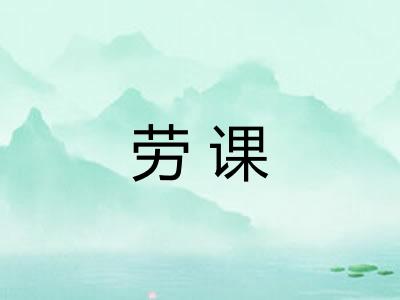 劳课
