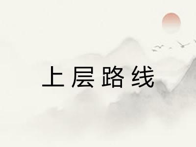 上层路线
