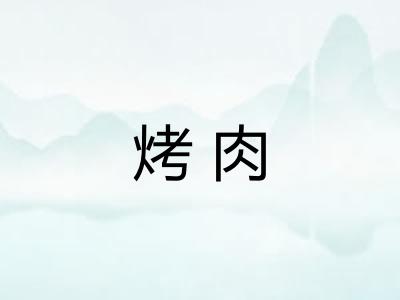 烤肉