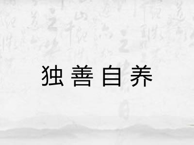 独善自养