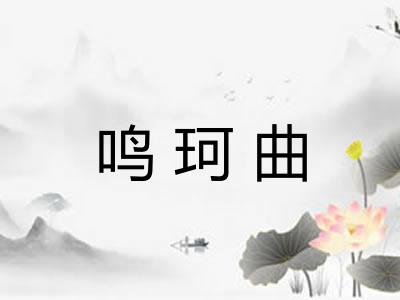 鸣珂曲