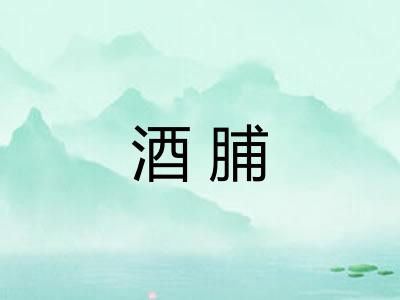 酒脯